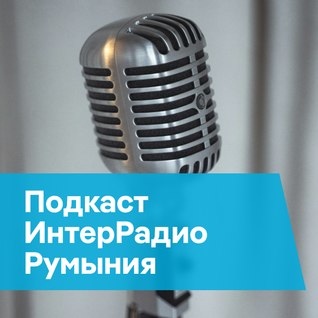 Подкаст ИнтерРадио Румыния
