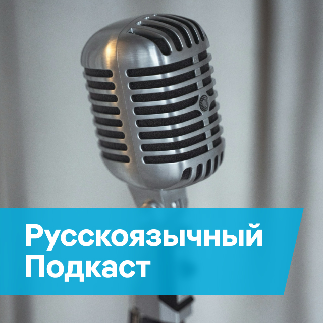 Подкаст ИнтерРадио Румыния